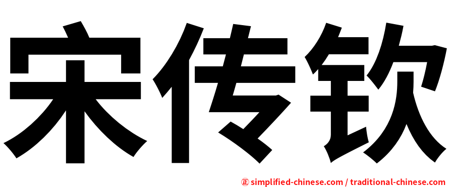 宋传钦