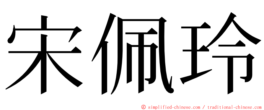 宋佩玲 ming font