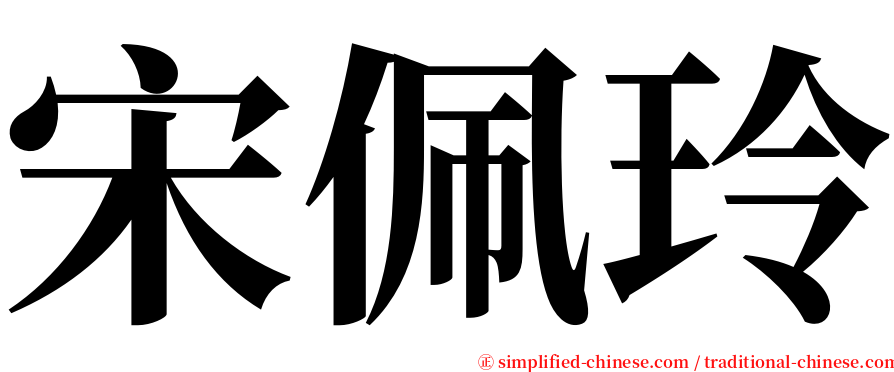 宋佩玲 serif font