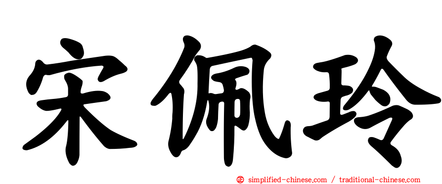 宋佩玲
