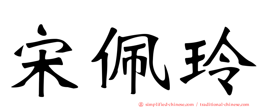 宋佩玲