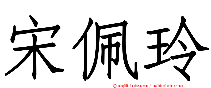 宋佩玲
