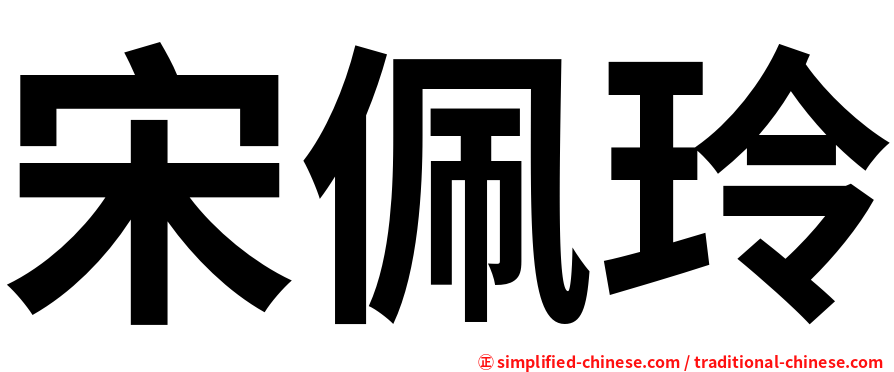 宋佩玲