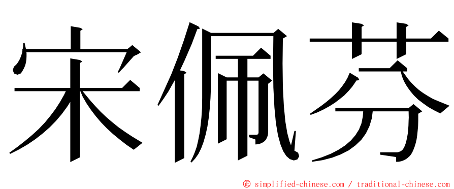 宋佩芬 ming font