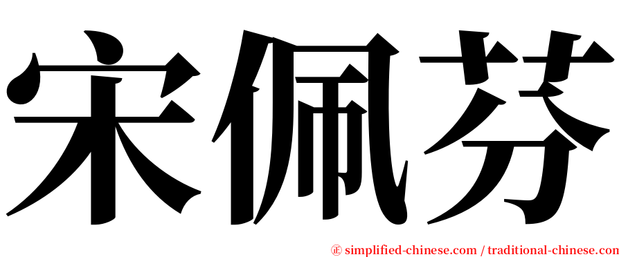 宋佩芬 serif font