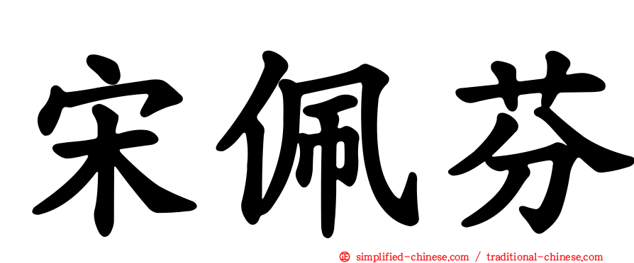 宋佩芬
