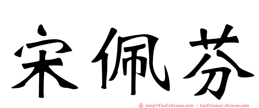 宋佩芬