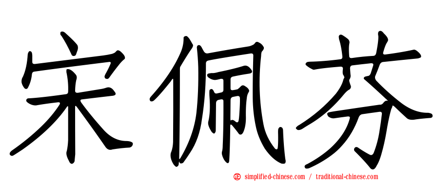 宋佩芬