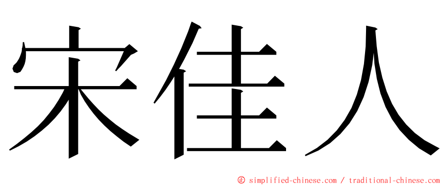 宋佳人 ming font