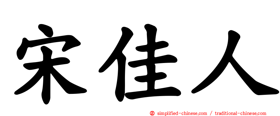 宋佳人
