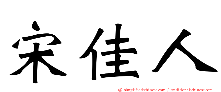 宋佳人