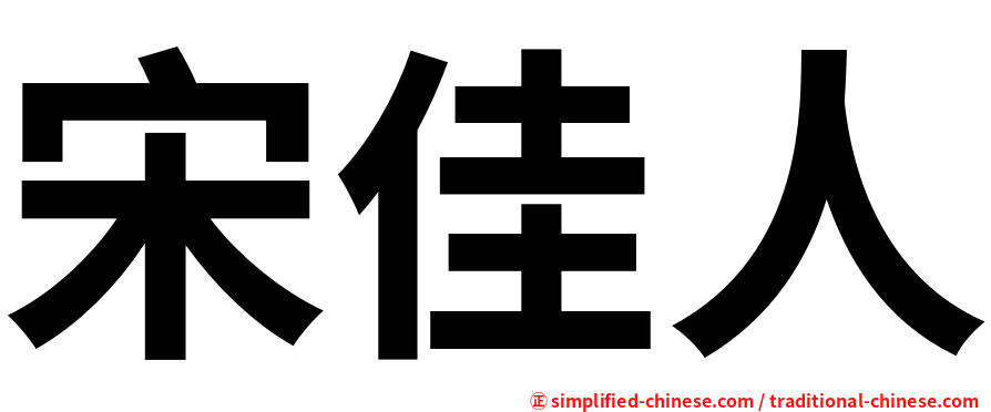 宋佳人