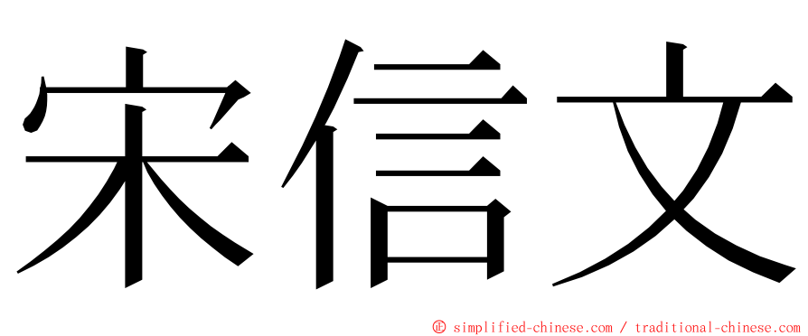 宋信文 ming font