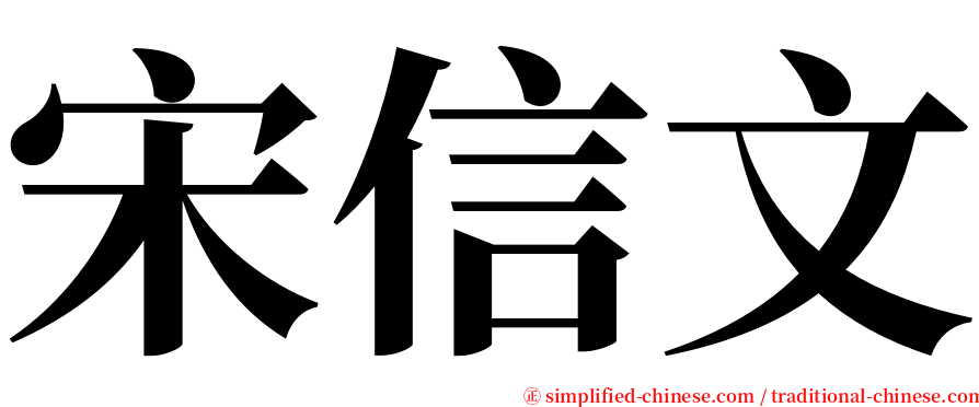 宋信文 serif font
