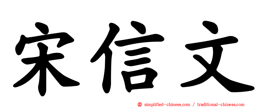宋信文