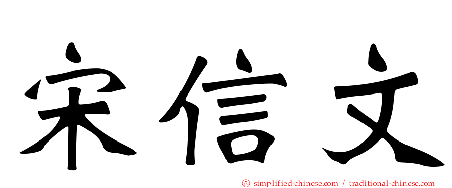 宋信文