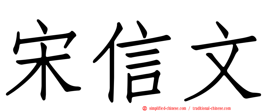 宋信文