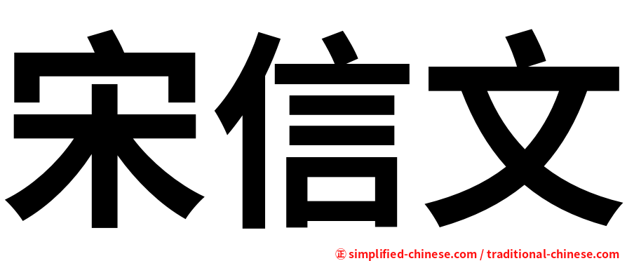 宋信文