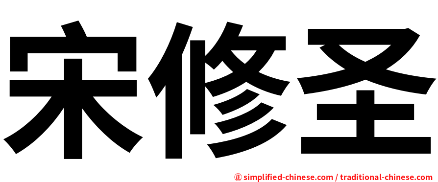 宋修圣