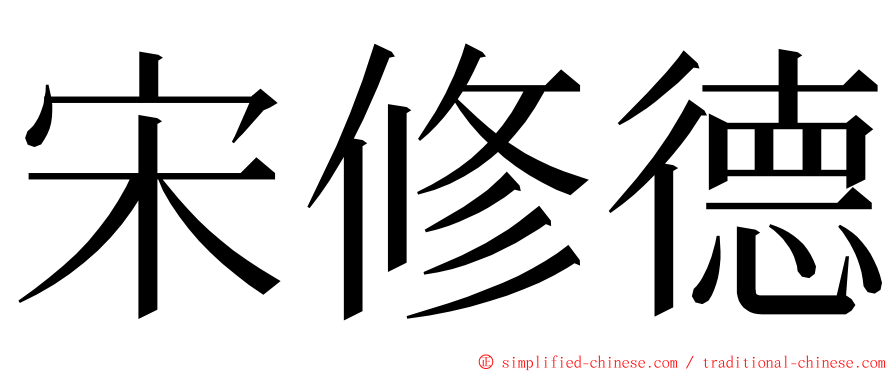 宋修德 ming font