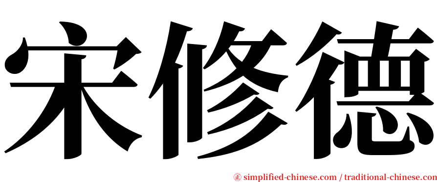 宋修德 serif font
