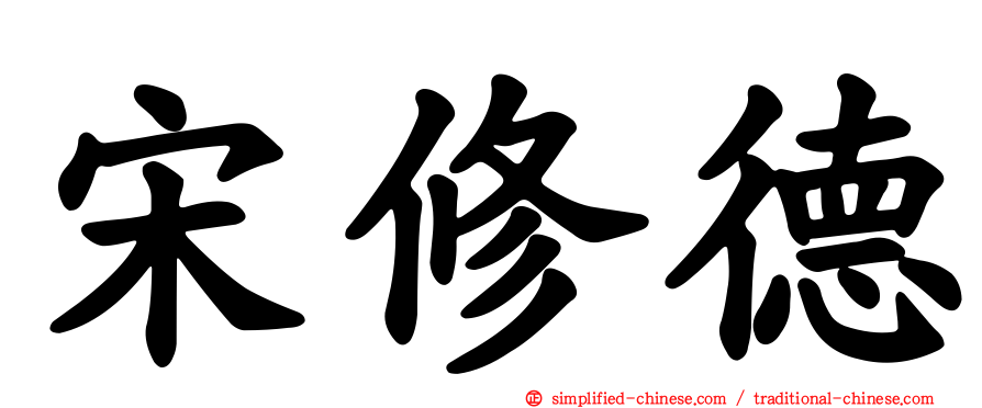 宋修德