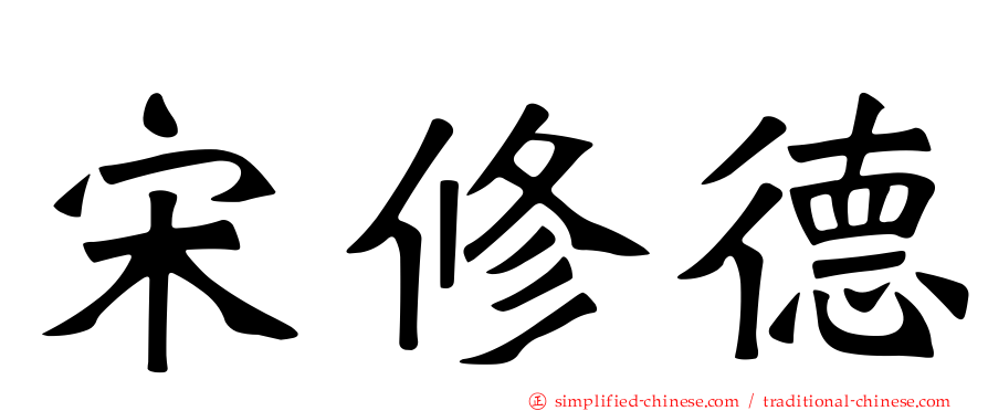 宋修德
