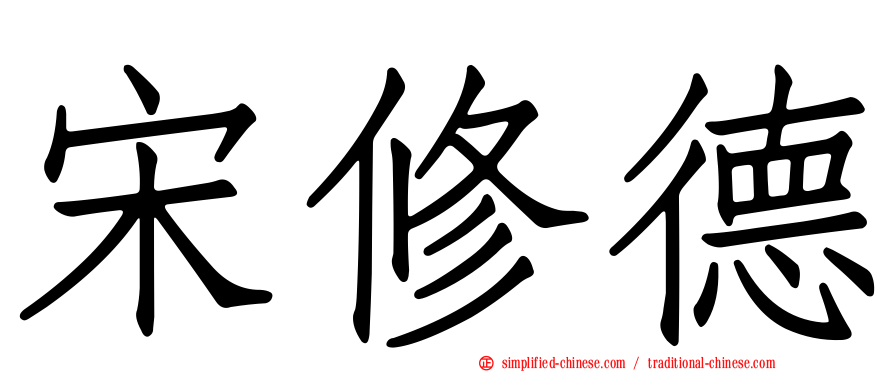 宋修德