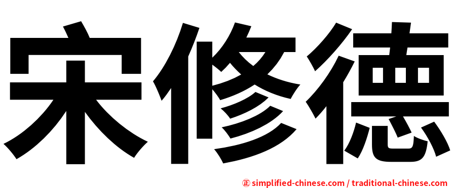 宋修德