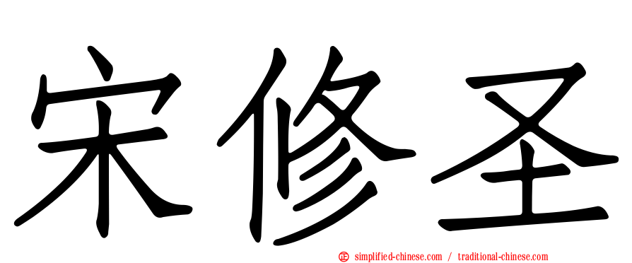 宋修圣