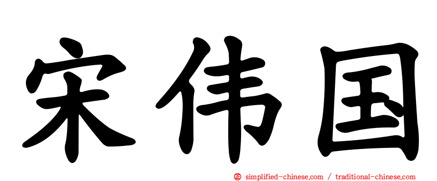 宋伟国