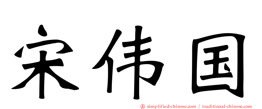 宋伟国