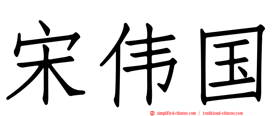 宋伟国