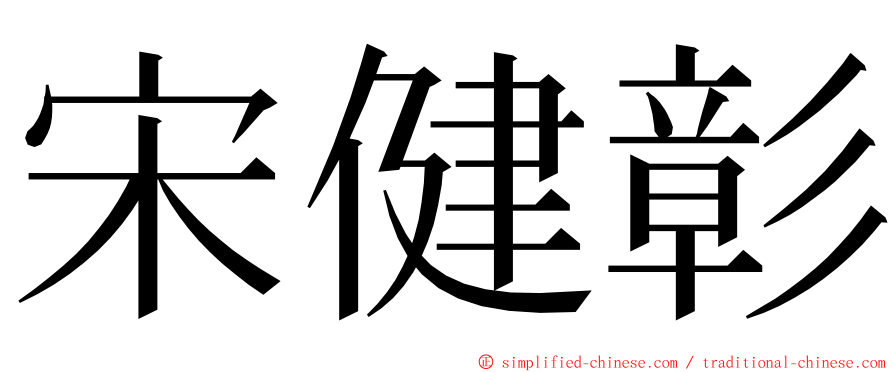 宋健彰 ming font