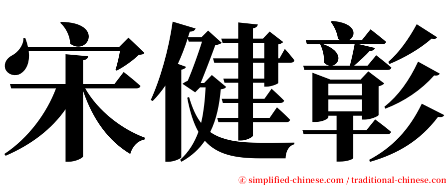 宋健彰 serif font