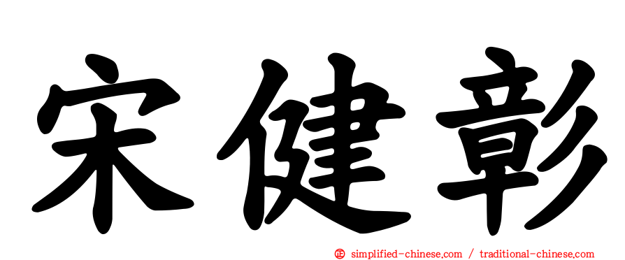 宋健彰