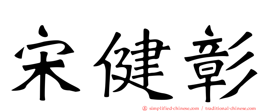 宋健彰