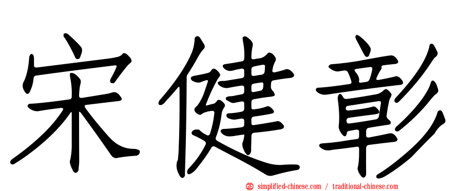 宋健彰