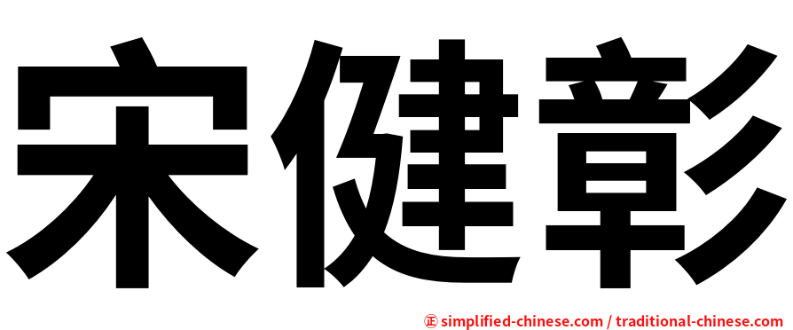 宋健彰