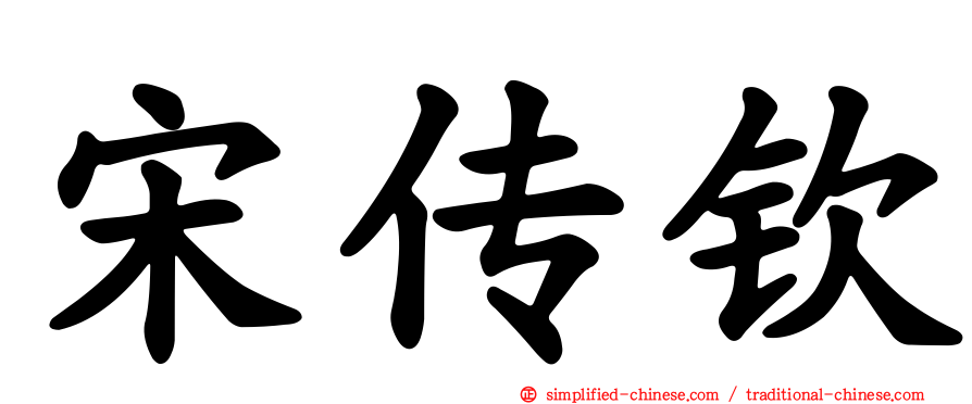 宋传钦