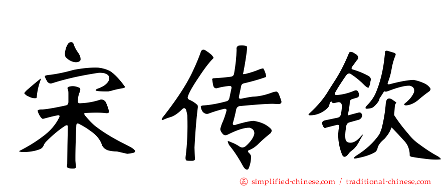 宋传钦