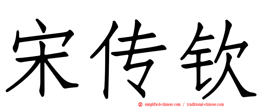宋传钦