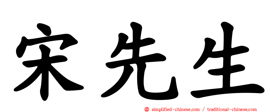宋先生