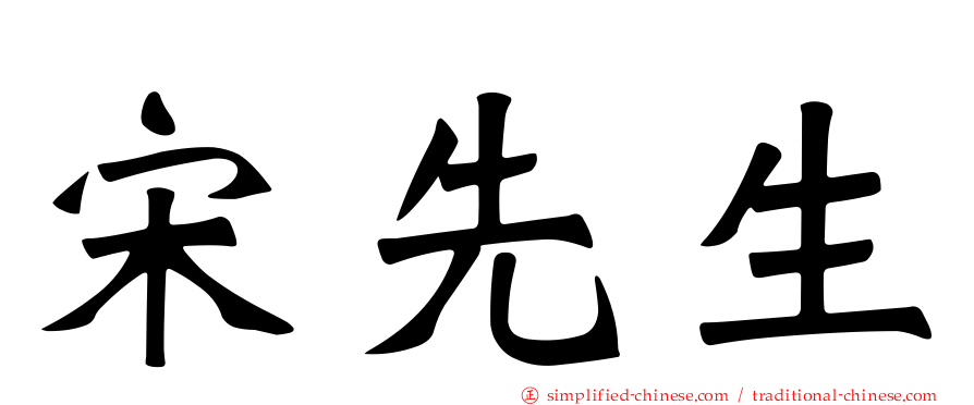 宋先生
