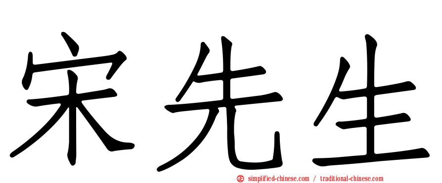宋先生