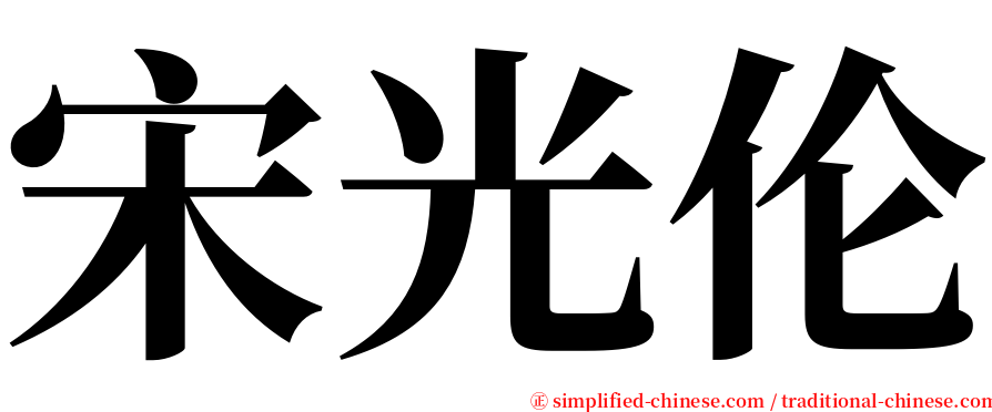 宋光伦 serif font