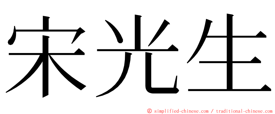 宋光生 ming font