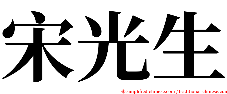 宋光生 serif font