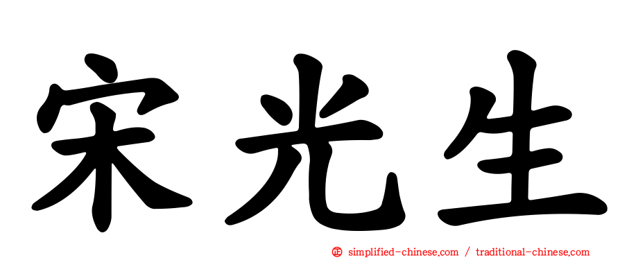 宋光生