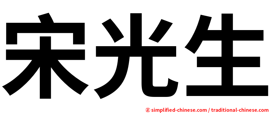 宋光生
